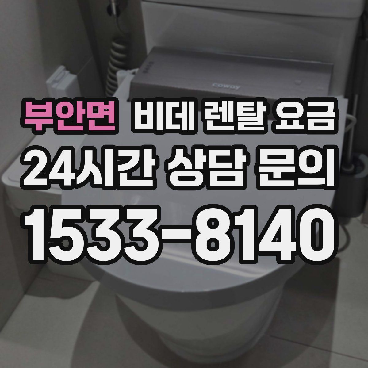 부안면 비데 렌탈 요금