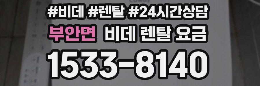 부안면 비데 렌탈 요금