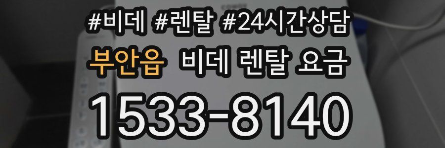 부안읍 비데 렌탈 요금