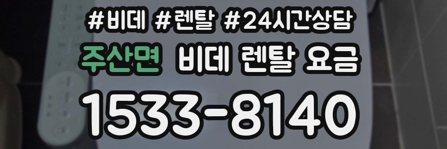 주산면 비데 렌탈 요금