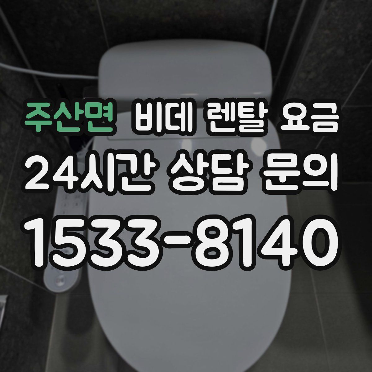 주산면 비데 렌탈 요금