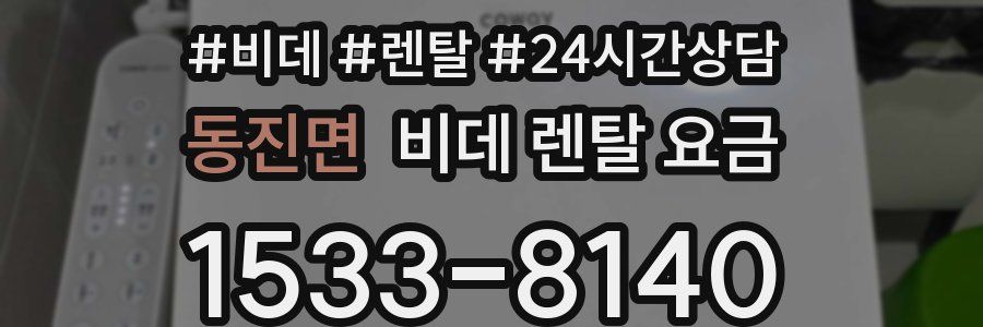 동진면 비데 렌탈 요금