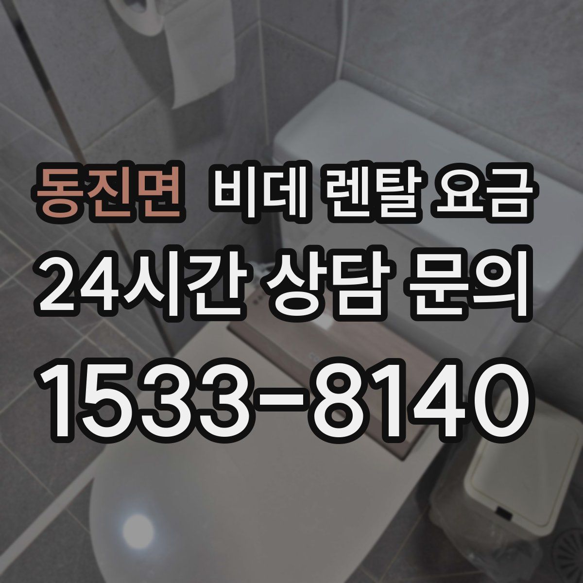 동진면 비데 렌탈 요금