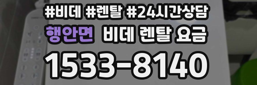 행안면 비데 렌탈 요금