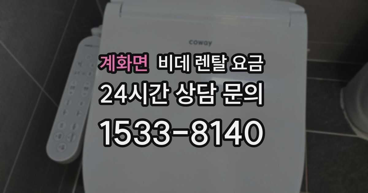 계화면 비데 렌탈 요금