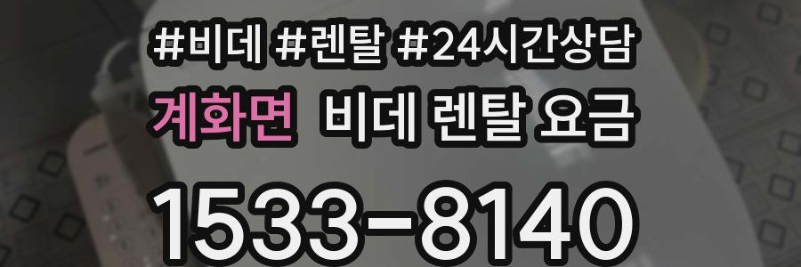 계화면 비데 렌탈 요금