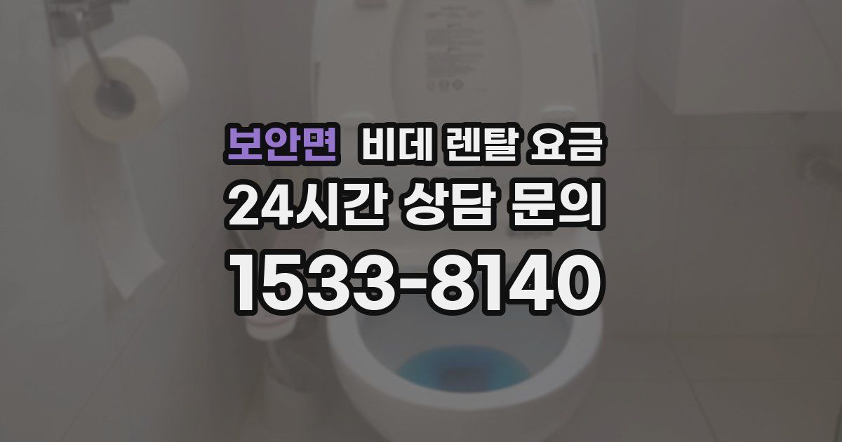 보안면 비데 렌탈 요금