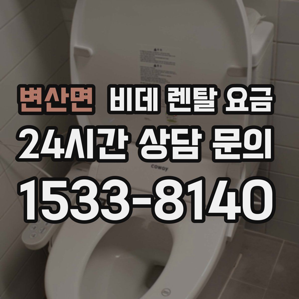 변산면 비데 렌탈 요금