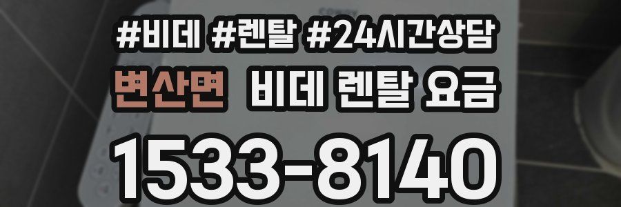 변산면 비데 렌탈 요금