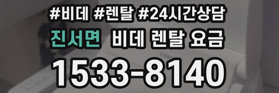 진서면 비데 렌탈 요금