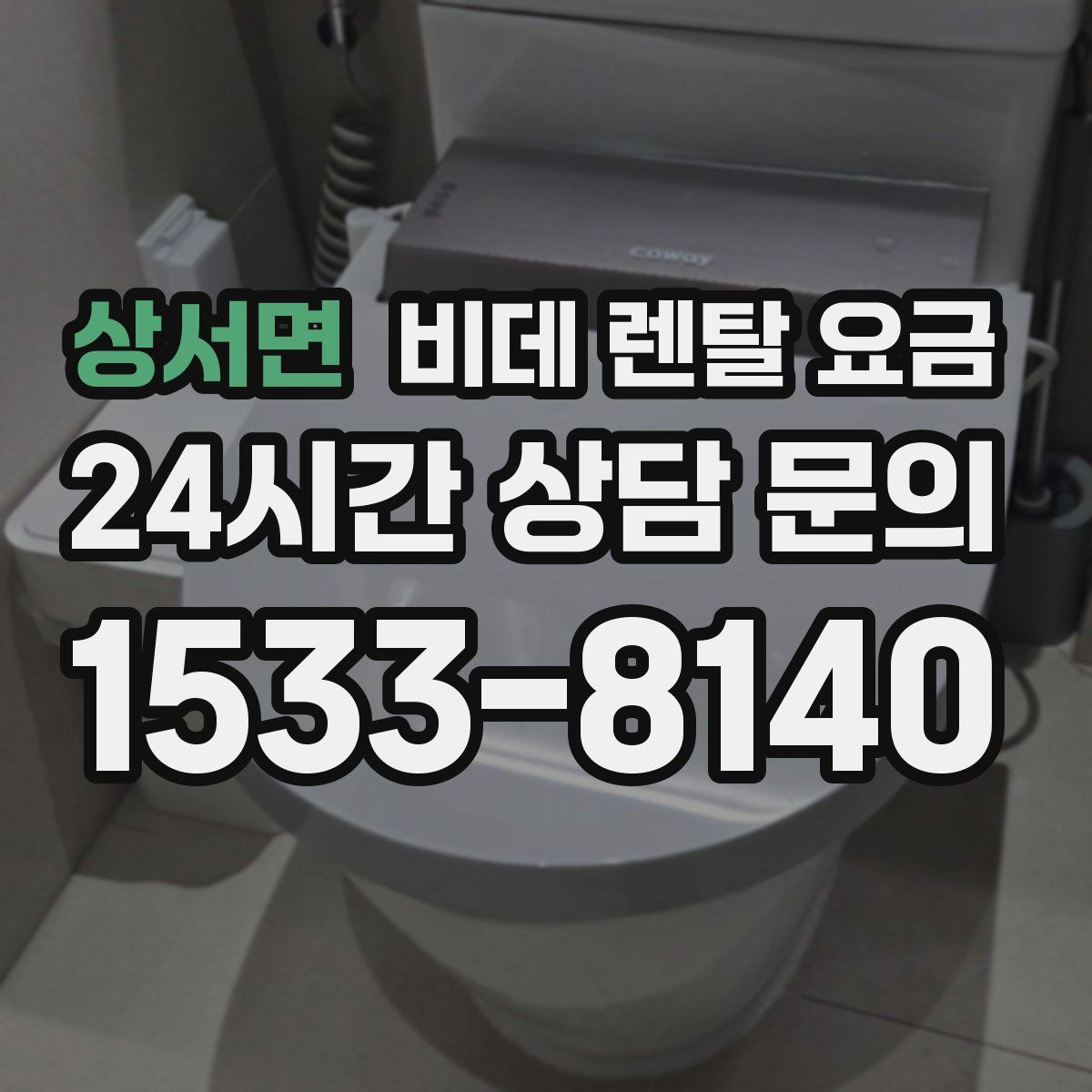 상서면 비데 렌탈 요금