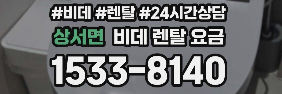 상서면 비데 렌탈 요금
