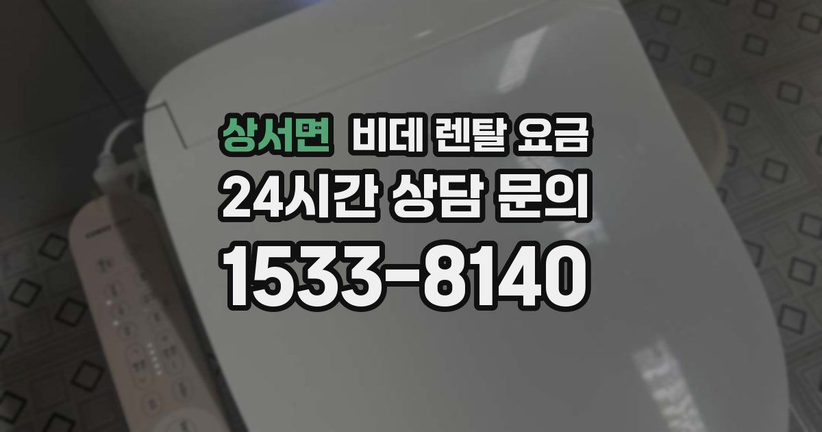 상서면 비데 렌탈 요금