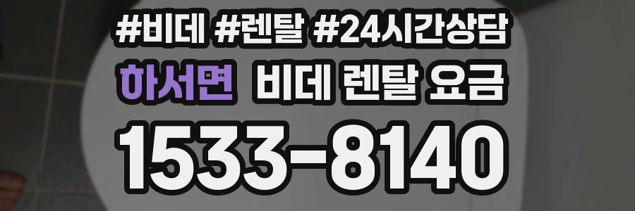 하서면 비데 렌탈 요금