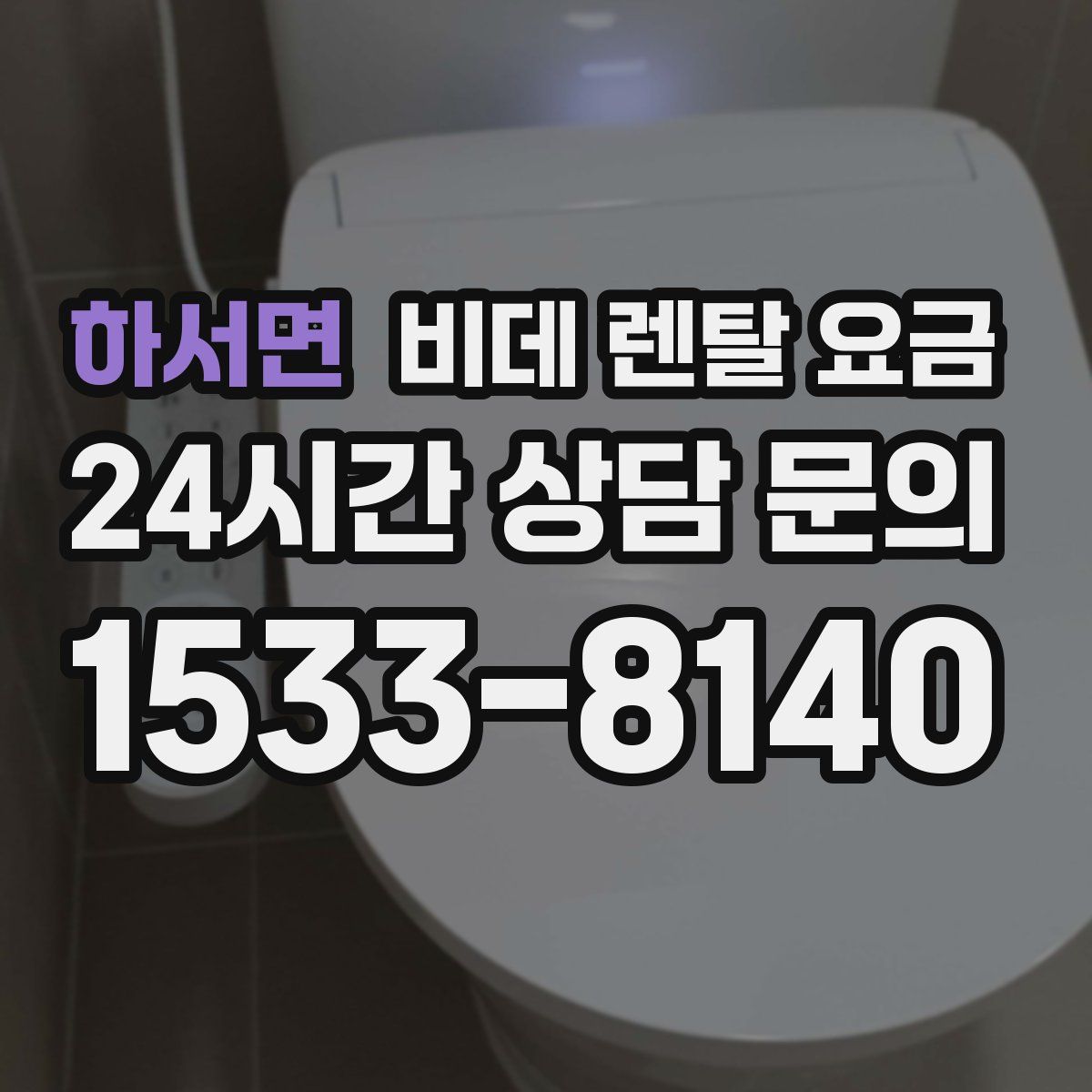 하서면 비데 렌탈 요금