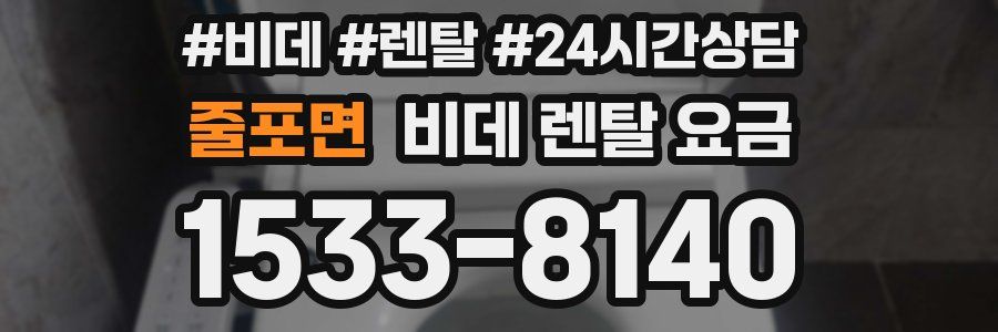 줄포면 비데 렌탈 요금