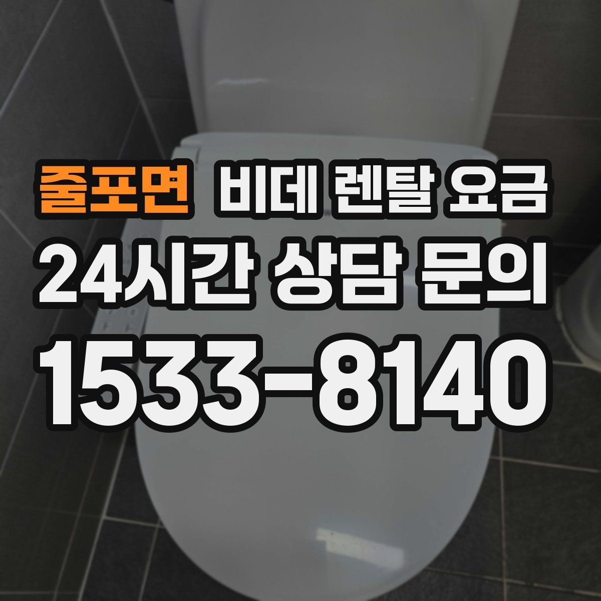 줄포면 비데 렌탈 요금