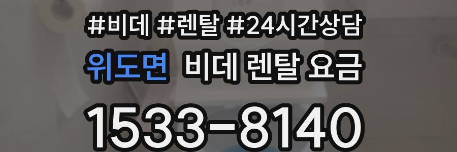 위도면 비데 렌탈 요금