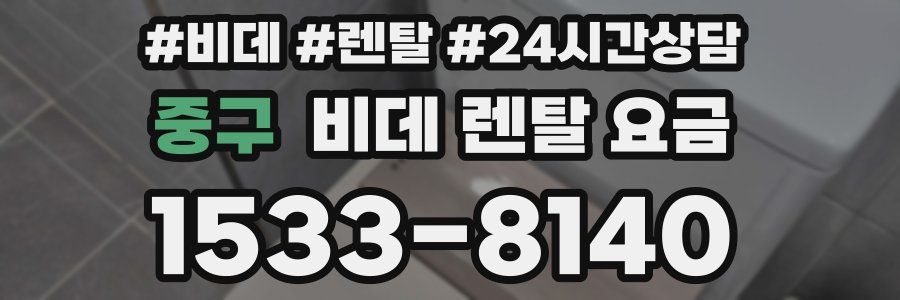 중구 비데 렌탈 요금