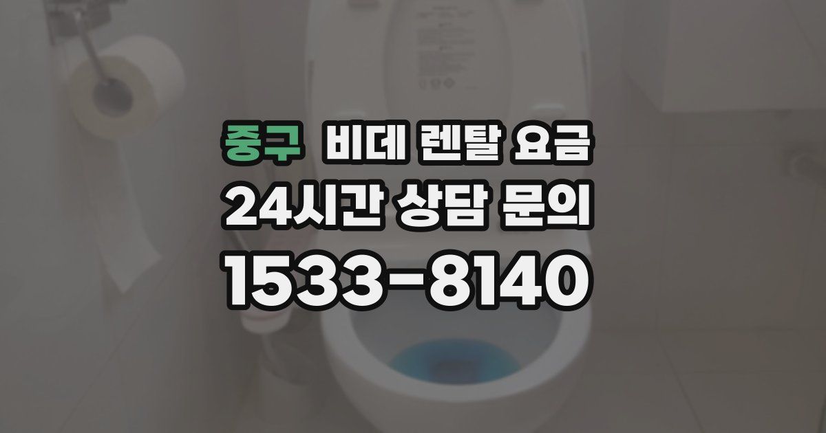 중구 비데 렌탈 요금