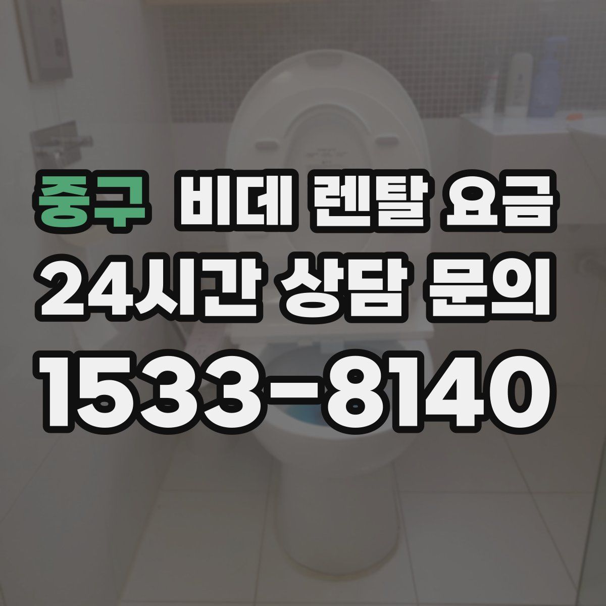 중구 비데 렌탈 요금