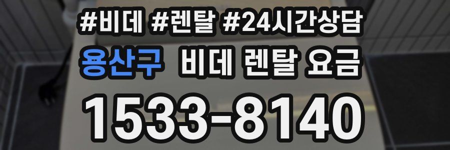 용산구 비데 렌탈 요금