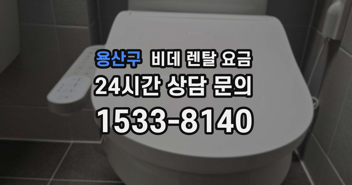 용산구 비데 렌탈 요금