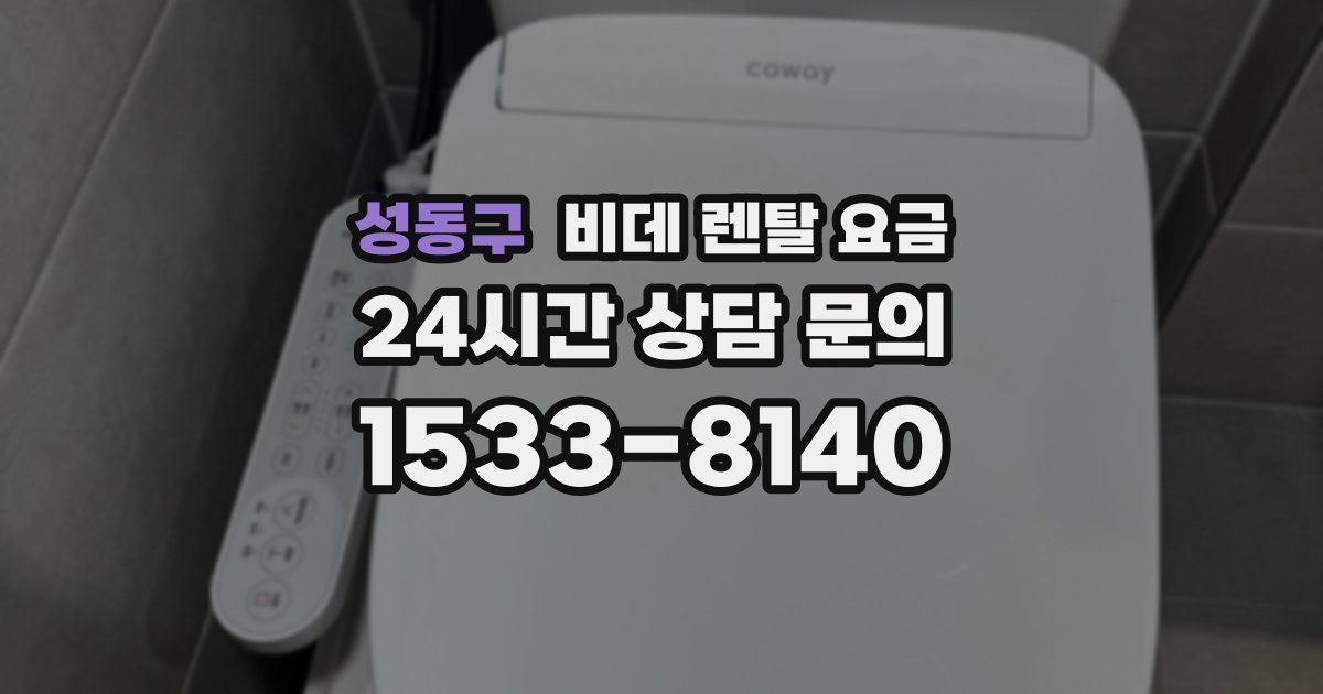 성동구 비데 렌탈 요금
