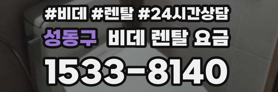 성동구 비데 렌탈 요금