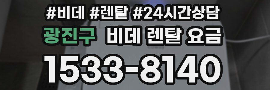 광진구 비데 렌탈 요금