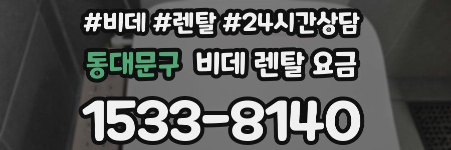 동대문구 비데 렌탈 요금