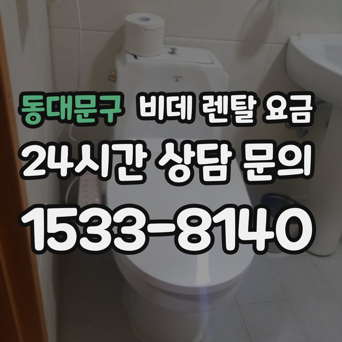 동대문구 비데 렌탈 요금