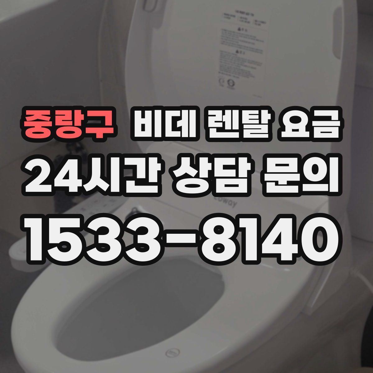 중랑구 비데 렌탈 요금