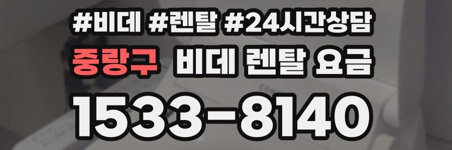 중랑구 비데 렌탈 요금