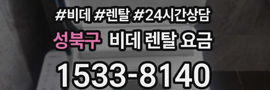 성북구 비데 렌탈 요금