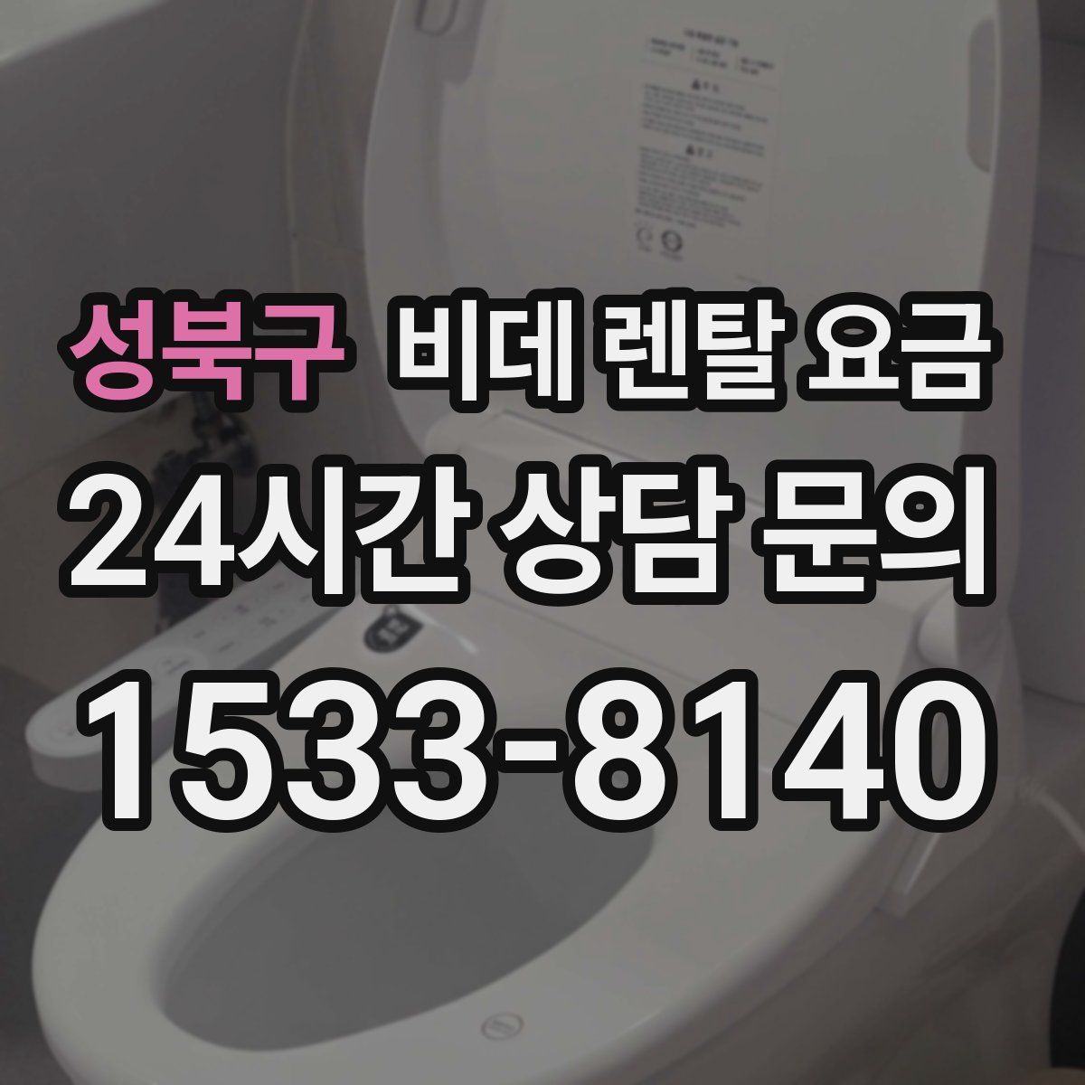 성북구 비데 렌탈 요금