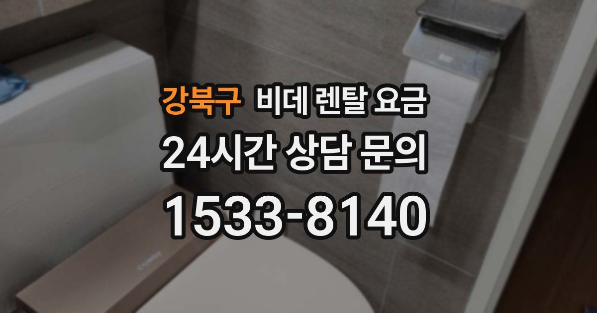 강북구 비데 렌탈 요금