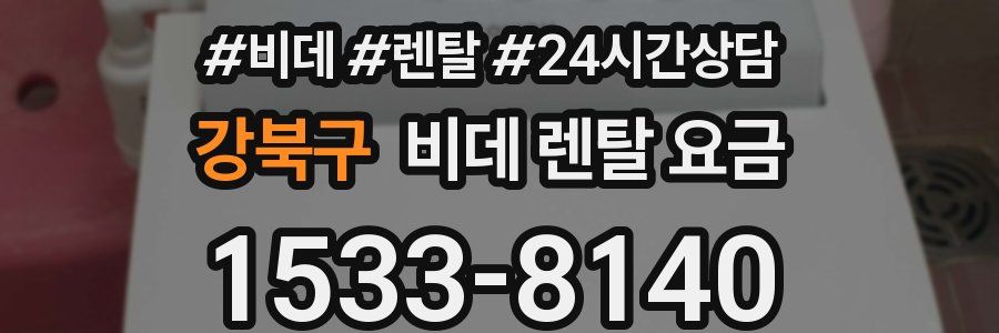 강북구 비데 렌탈 요금