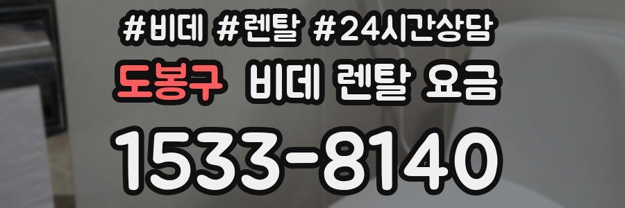 도봉구 비데 렌탈 요금
