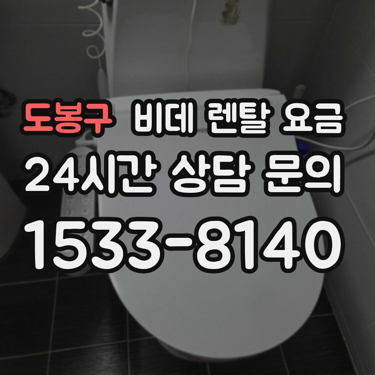 도봉구 비데 렌탈 요금