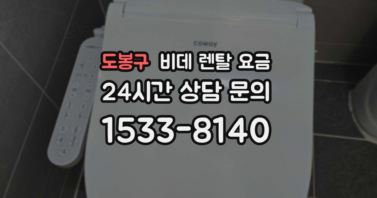 도봉구 비데 렌탈 요금