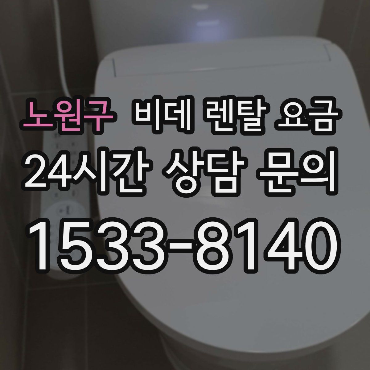 노원구 비데 렌탈 요금