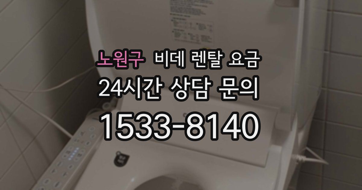 노원구 비데 렌탈 요금