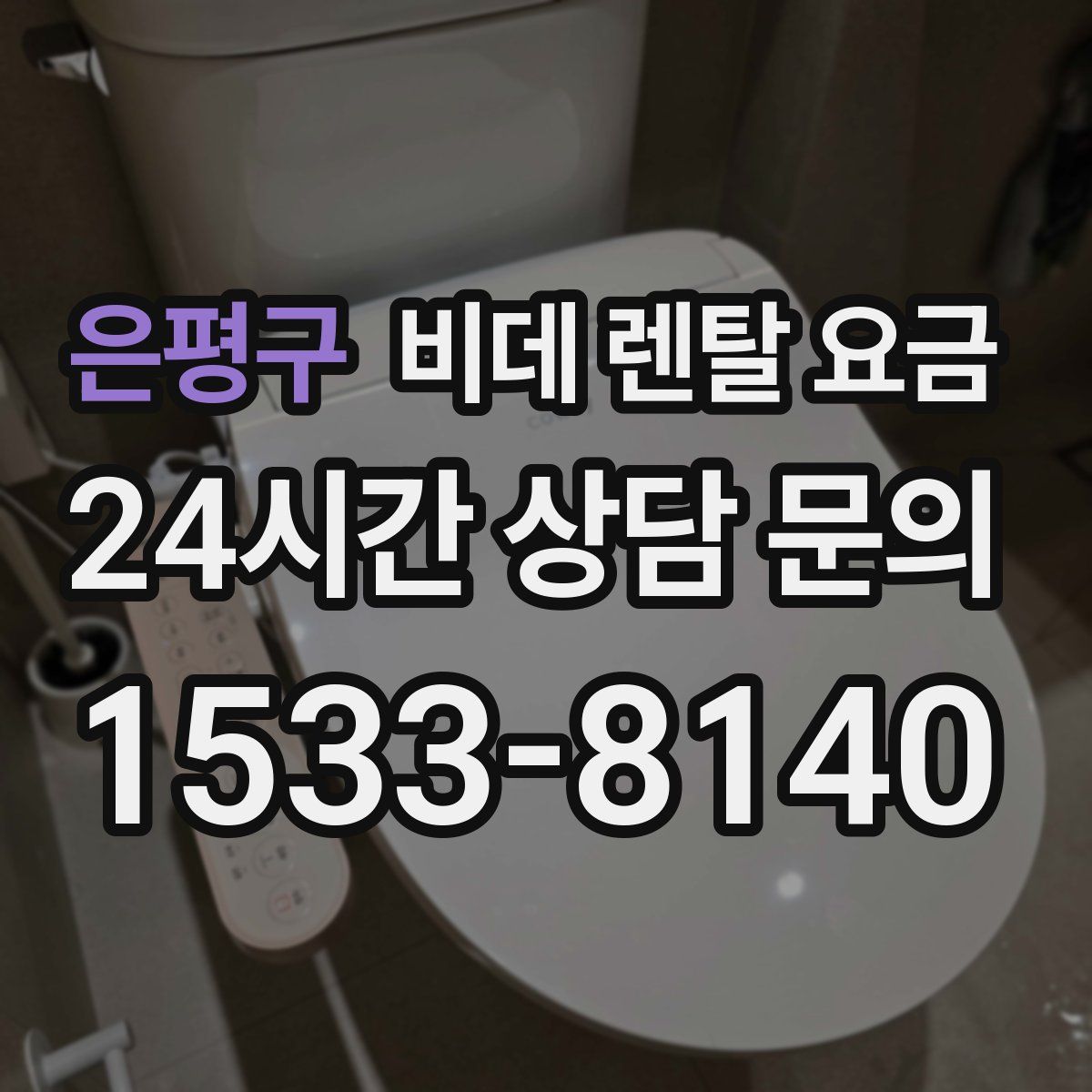 은평구 비데 렌탈 요금