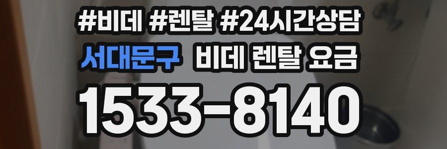 서대문구 비데 렌탈 요금