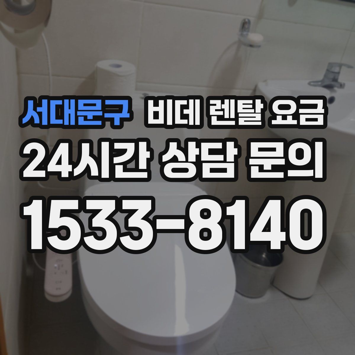 서대문구 비데 렌탈 요금
