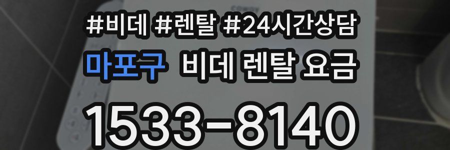 마포구 비데 렌탈 요금