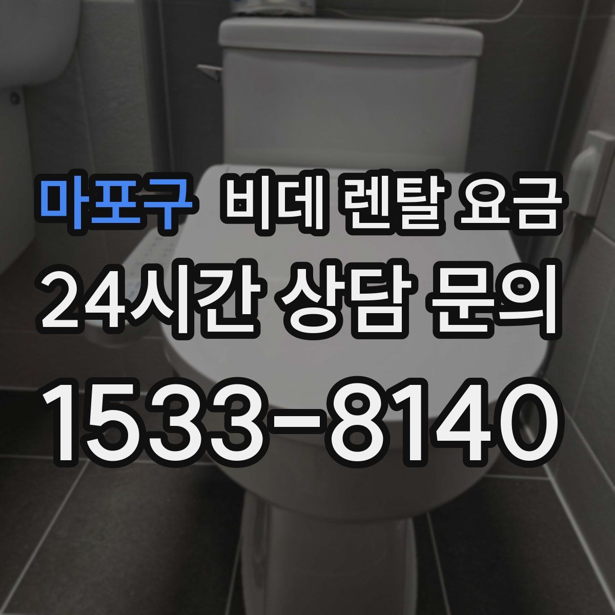 마포구 비데 렌탈 요금