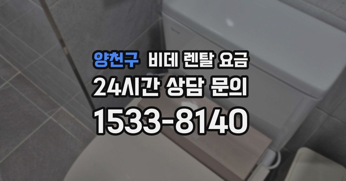 양천구 비데 렌탈 요금
