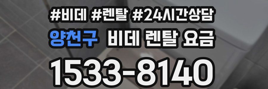 양천구 비데 렌탈 요금